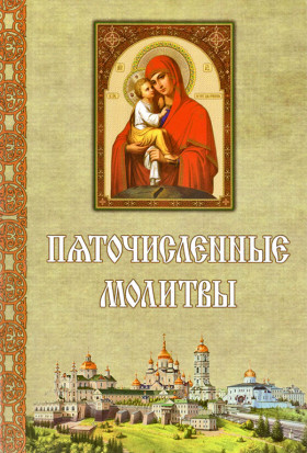 П'ятичисельні молитви