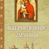П'ятичисельні молитви