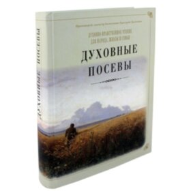 Духовные посевы. Прот. Григорий Дьяченко