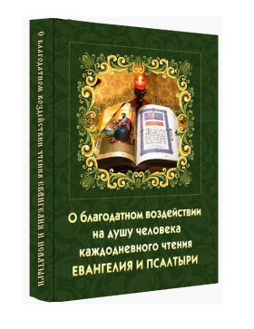 Про благодатний вплив на душу читання Євангелія та Псалтирі