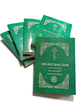 Молитвослов кишеньковий
