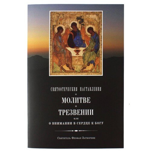 Святоотеческі повчання про молитву і трезвіння. Свят. Феофан Затворник