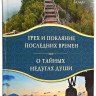Грех и покаяние последних времен. О тайных недугах души