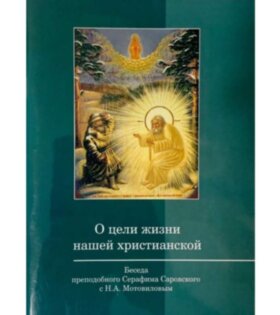 Про мету життя нашого християнського. Бесіда прп. Серафима