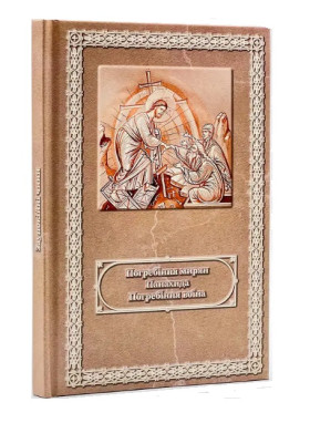 Погребіння мирян (Похорон), Панахида, Погребіння воїна | Українською.