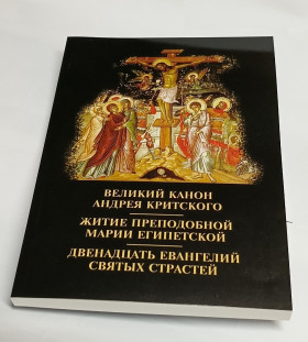 Великий канон Андрія Критського, життя преп. Марії Єгипетської, дванадцять Євангелій Святих Страстєй.