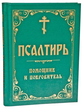 Псалтирь помічник і покровитель