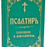 Псалтирь помічник і покровитель