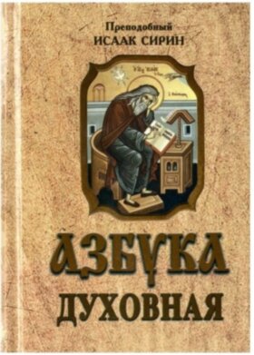 Абетка духовна. Прп. Ісаак Сірін