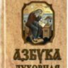 Абетка духовна. Прп. Ісаак Сірін