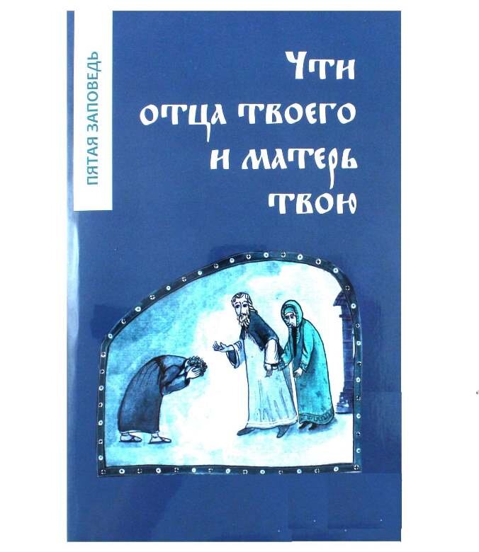 Шануй батька та матір твою. П'ята заповідь