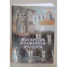 Мытарства Блаженной Феодоры