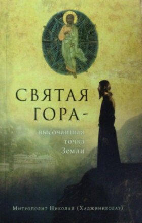 Свята Гора - найвища точка Землі