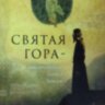 Свята Гора - найвища точка Землі