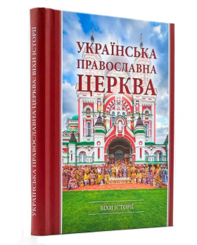 Українська Православна Церква: віхи історії
