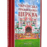 Українська Православна Церква: віхи історії
