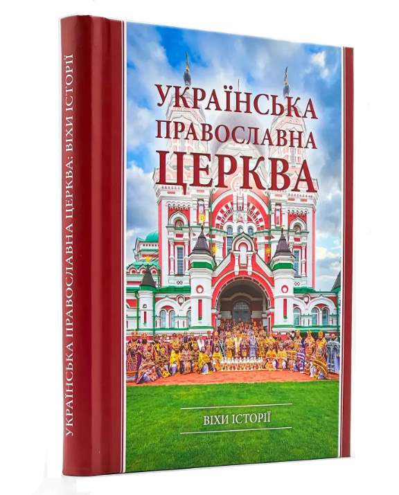 Українська Православна Церква: віхи історії