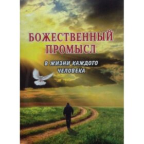 Божественный промысл в жизни каждого человека