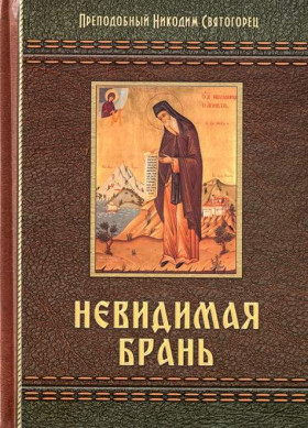 Невидимая брань. Прп.Никодим Святогорец
