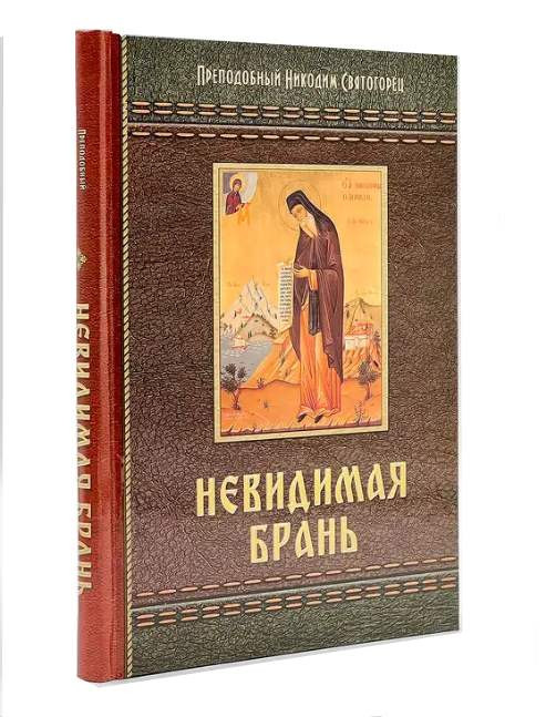 Невидимая брань. Прп.Никодим Святогорец