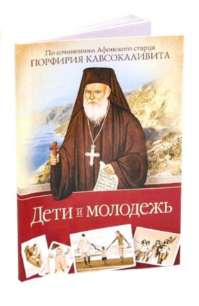 Дети и молодежь.  Прп. Порфирий Кавсокаливит