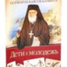 Дети и молодежь.  Прп. Порфирий Кавсокаливит