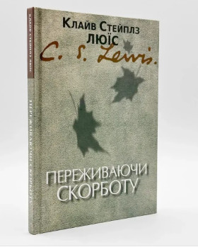 Переживаючи скорботу — К. С. Люїс