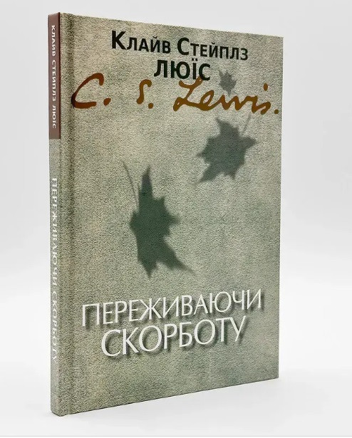 Переживаючи скорботу — К. С. Люїс