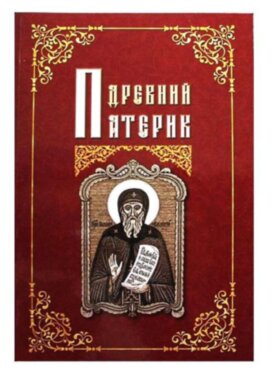 Древний патерик