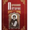 Древний патерик