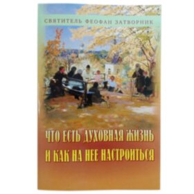 Що є духовне життя і як на нього налаштуватися. Свят. Феофан