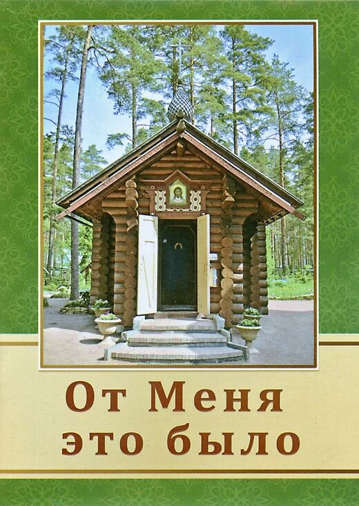 Від Мене це було. Прп. Серафим Виріцький