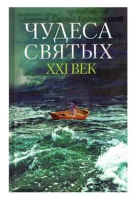 Чудеса святых. ХХI век