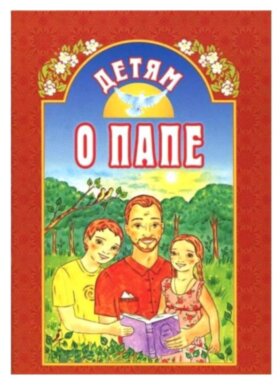 Детям о папе