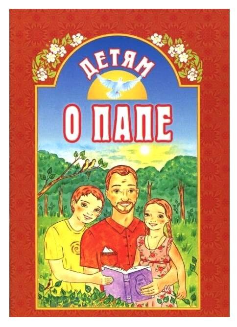 Детям о папе