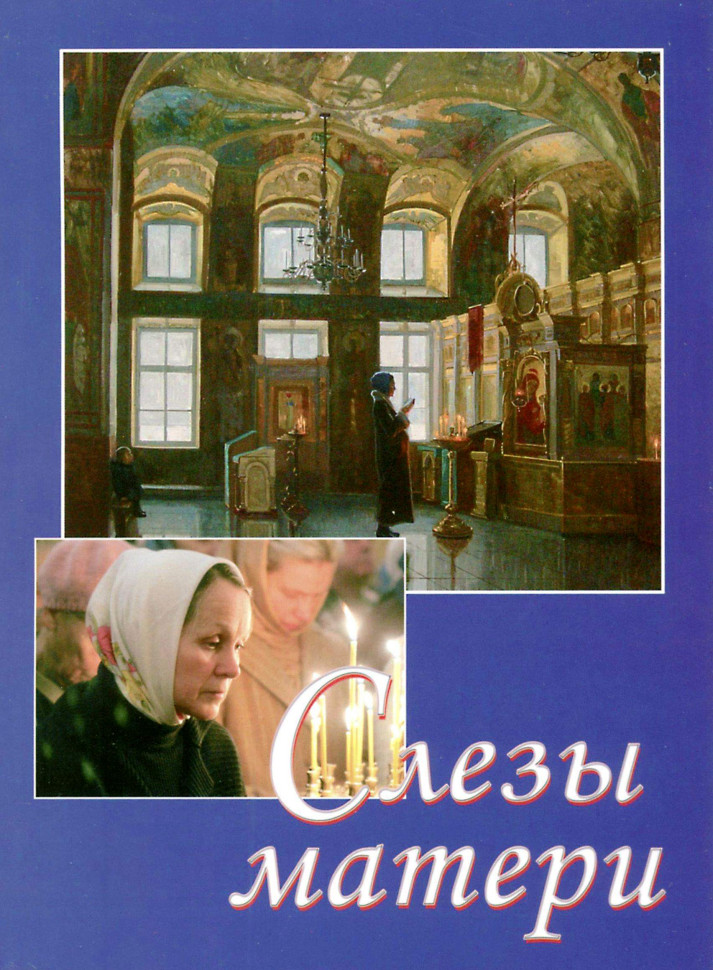 Сльози матері