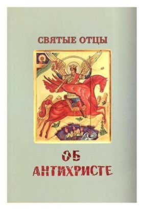 Святі отці про антихриста