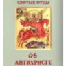 Святі отці про антихриста