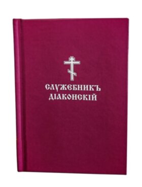 Служебник дияконський