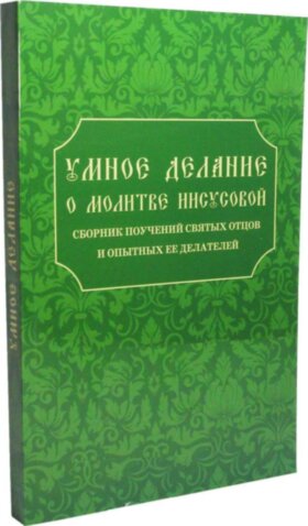 Умное делание. Про молитву Ісусову. Збірник повчань святих отців та досвідчених її творців  