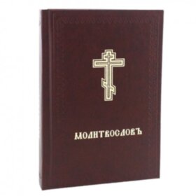 Молитвослов. Церковно-славянский шрифт