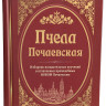 Пчела Почаевская