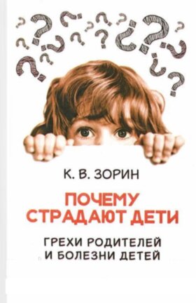 Почему страдают дети. Грехи родителей и болезни 