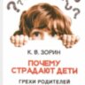 Почему страдают дети. Грехи родителей и болезни 