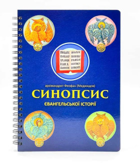 Синопсис Євангельської історії. архім. Феофан (Меджидов)