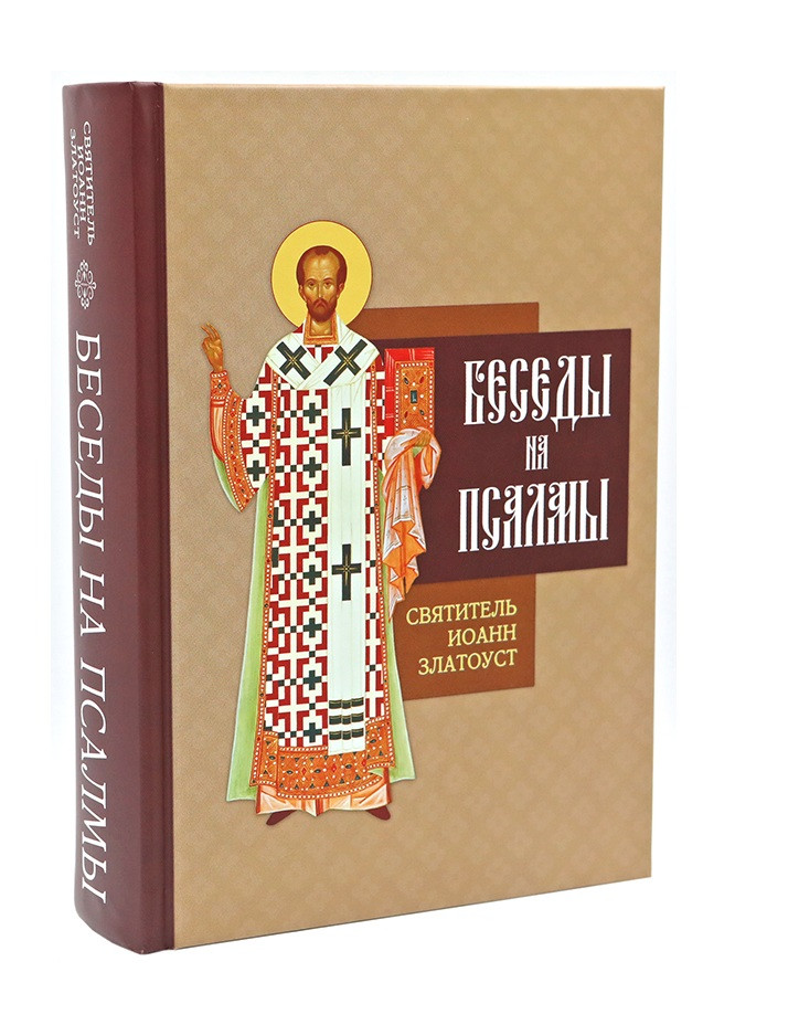 Бесіди на псалми. Святитель Іоанн Златоуст