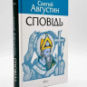 Сповідь — Святий Августин