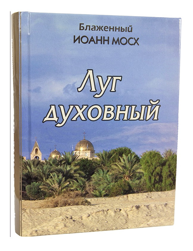 Луг духовний. Іоан Мосх