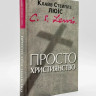 Просто християнство — К. С. Люїс