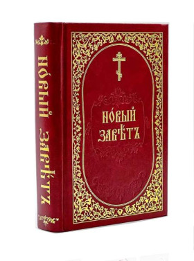 Новий Заповіт (церковно-слов'янський)